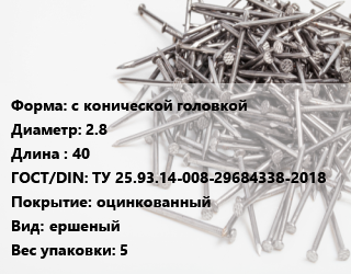 Гвоздь с конической головкой 2.8х40 ГОСТ: ТУ 25.93.14-008-29684338-2018 оцинкованный ершеный 5, ЧП, кг цена от 124.41 Тг / кг, где купить, условия доставки в Костанае и Костанайской области